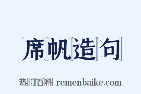席帆造句是什么意思的图片
